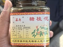 -苏州市吴中区光福窑上花果蜜饯厂