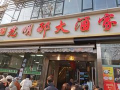 -光明邨大酒家(淮海路店)