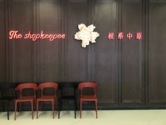 门面-掌柜的店·河南菜(世茂店)