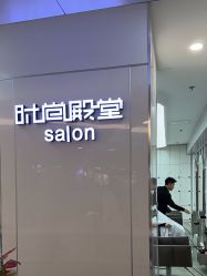 -时尚殿堂hair salon