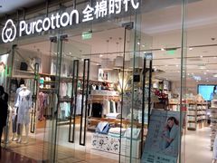 -Purcotton全棉时代(SM新生活广场店)