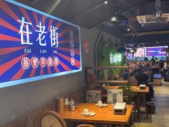 -在老街·淮安大排档·甜麻干煸龙虾·烧烤(河下古镇店)