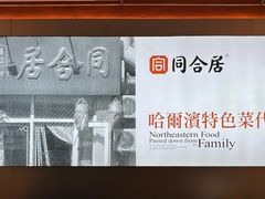 -同合居·非遗东北菜(哈西万达店)
