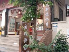 -成珠小凤饼(南华中路店)