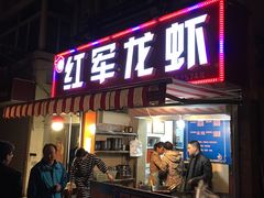 -王红军龙虾(盐仓桥店)