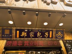 -郑家包子牛肉拉面(尚勤路店)