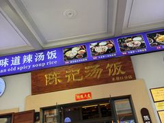 -陈记汤饭(水巷口店)