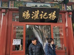 -杨记灌肠(食品街店)