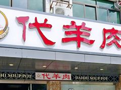 门面-代羊肉(中和店)