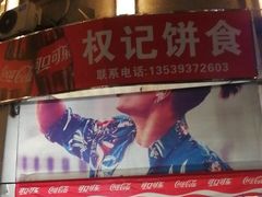 -权记百年老字号(牌坊街店)