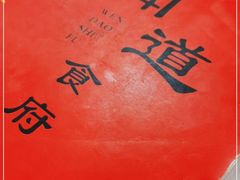 -闻道食府烙饼卷带鱼(原车耳营店原大觉寺店)