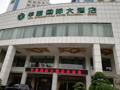 酒店主楼外观-华雅花园大酒店