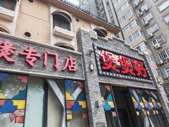 -煲煲好(朝阳门店)