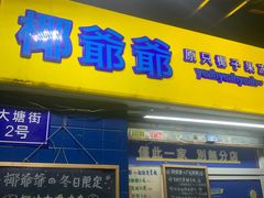 -椰爺爺·椰子冻砵仔糕