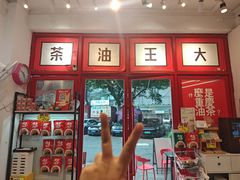 -大王油茶(二厂文创公园店)