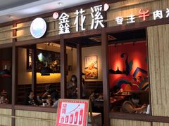 门面-鑫花溪牛肉米粉(东环大润发店)