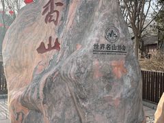 -香山公园
