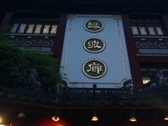 门面-绿波廊(豫园店)