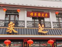-采芝斋评弹茶馆(观前街店)