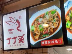 -蜀肴丁丁兔(紫荆店)