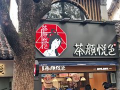 -无锡惠山寺