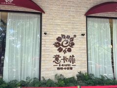 -意卡菲·欢乐聚会餐厅(华侨店)