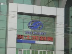 -奥士凯物美(新兴里店)
