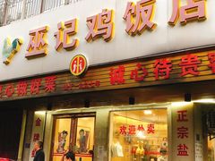 门面-巫记鸡饭店