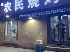 门面-农民烧烤(延边社区店)