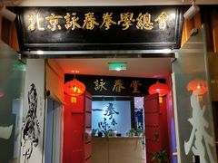 门面-咏春拳学总会·一拳咏春(双井店)