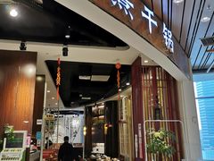 门面-氿熹干锅•牛蛙•烤鱼(印象城店)