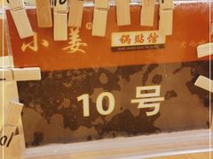 -小姜锅贴(凤凰街店)