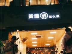 门面-黄潇洒老火锅(九眼桥宏济巷店)