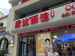 -欣达面馆(天桥支路店)