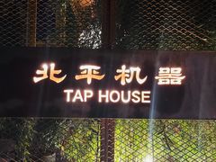 -北平机器Peiping Machine(百子湾店)