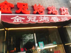 门面-金冠烤香鸡