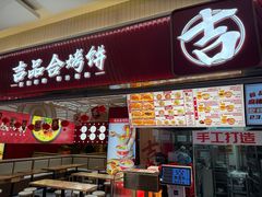 -吉品合酥脆烤饼(太平洋森活天地店)