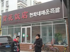 门面-贤花饭店(城阳店)