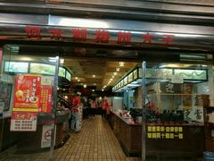 门面-阿水狮猪脚大王(台中公园店)