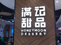 门面-满记甜品(王府井北京市百货大楼店)