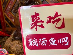 -亮欢寨酸汤鱼(沙冲路店)