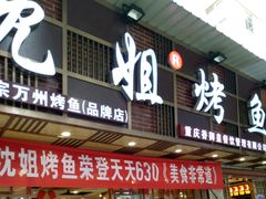 -沈姐万州烤鱼(沙坪坝七中店)