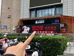 -路边羊烧烤酒场(宝带路店)