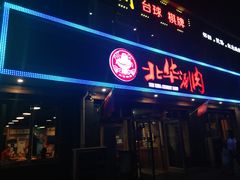 门面-北华涮肉(华严北里店)