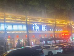 -衡厨·衡阳土菜(中南店)