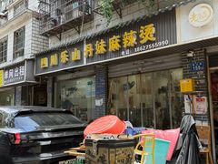 -丹妹麻辣烫(袁家岭20year店)