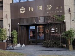 -梅间堂茶馆(绿地缤纷城店)