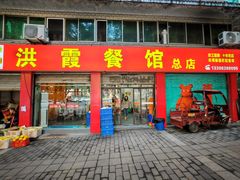 -洪霞餐馆