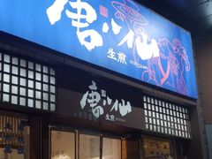 -唐八仙生煎(东鱼坊店)