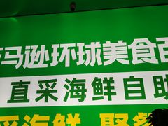 -亚马逊海鲜自助(梅溪湖步步高店)